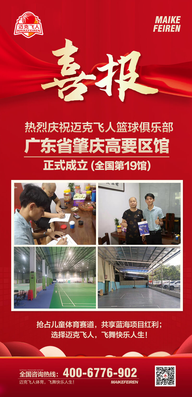 篮球加盟喜报：迈克飞人篮球俱乐部广东肇庆高要区馆正式成立