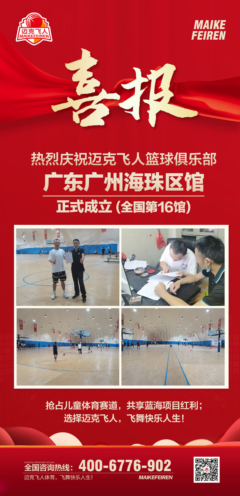 篮球加盟喜报：迈克飞人篮球俱乐部广东广州海珠区馆正式成立