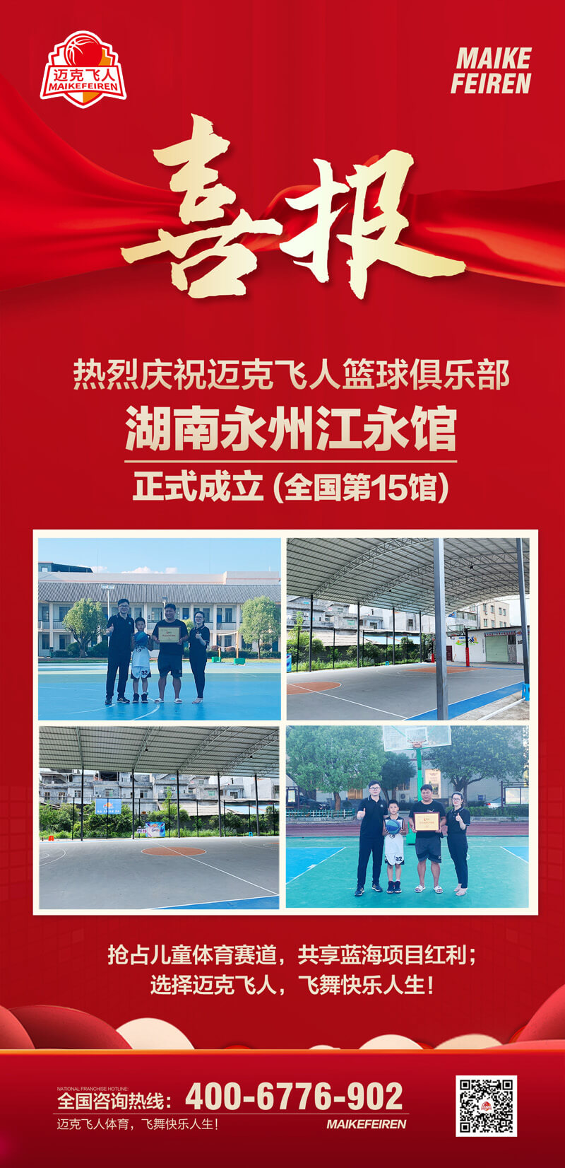 篮球加盟喜报：迈克飞人篮球俱乐部湖南永州江永馆正式成立